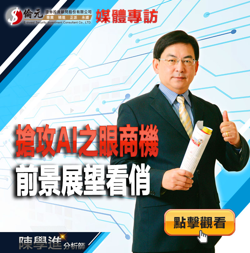 搶攻AI之眼商機  前景展望看俏